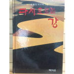 다시 흐르는 강 (화당 소진섭 네번째 시집,초판,저자서명본)