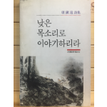 낮은 목소리로 이야기하리라 (강진원시집,초판,저자서명본)