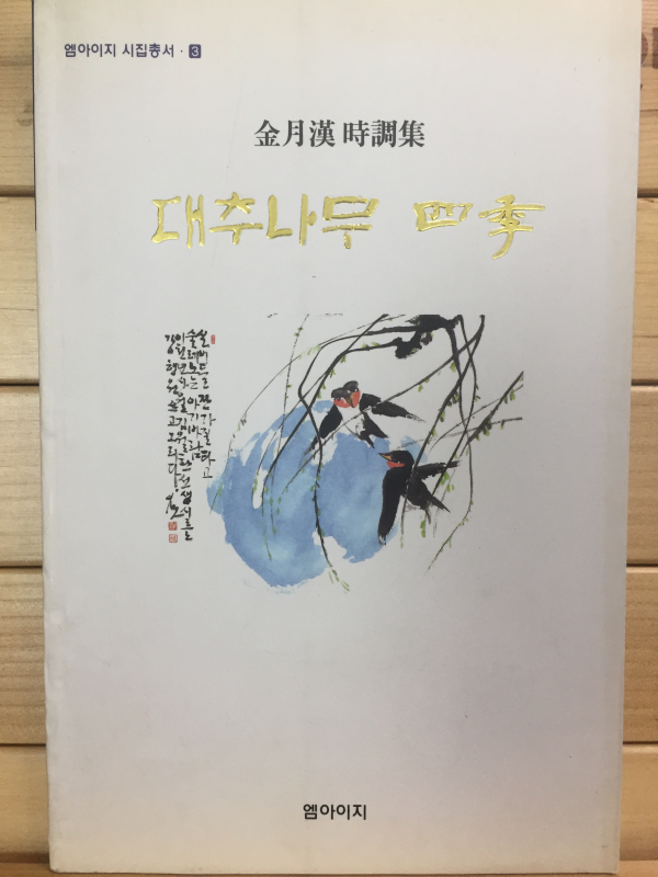 대추나무 사계 (김월한 시조집,초판)