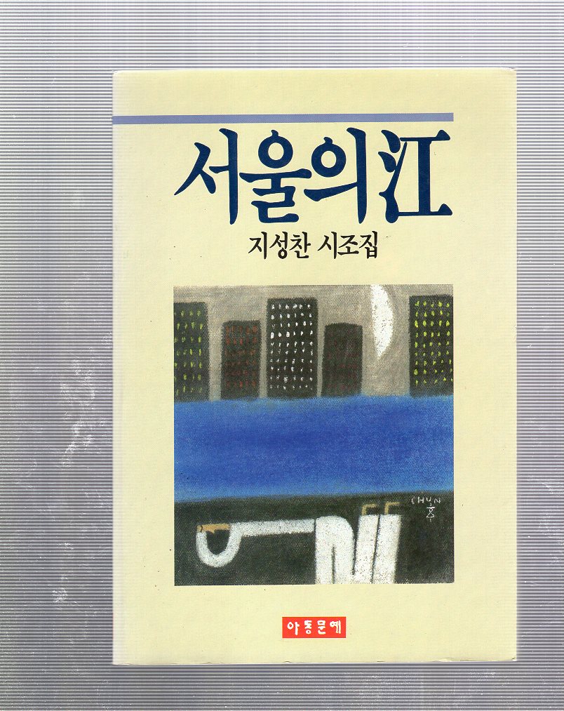 서울의 강 (지성찬 시조집,초판)