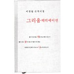 그리움 베리에이션 (이경철 신작시집,초판)