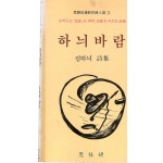 하늬바람 (김하늬시집,초판)