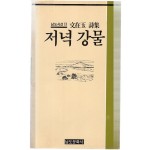 저녁강물 (문재옥시집,초판)