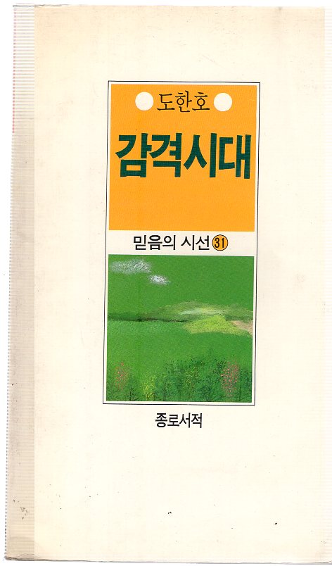 감격시대 (도한호시집,초판)