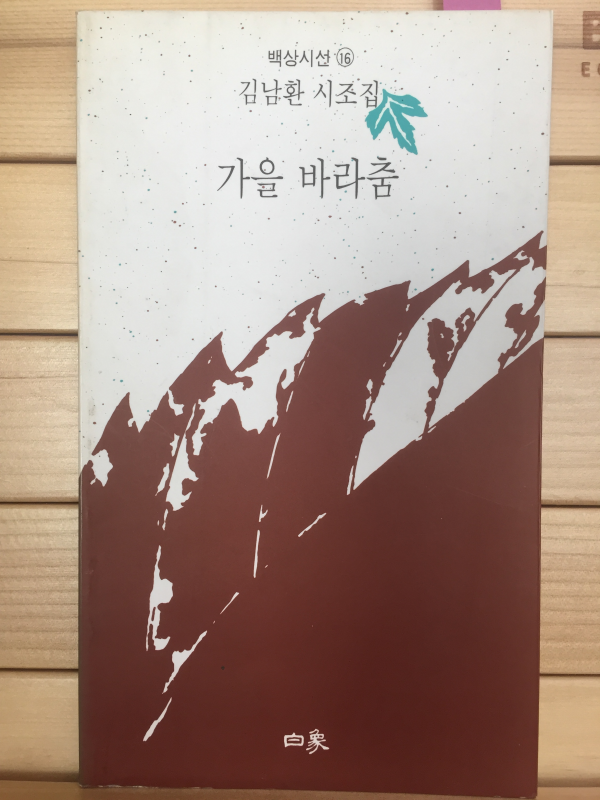 가을 바라춤 (김남환 시조집,초판,저자서명본)