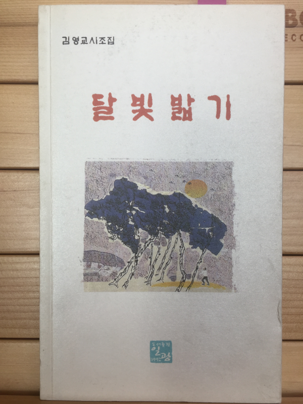 달빛밟기 (김영교 시조집,초판,저자서명본)