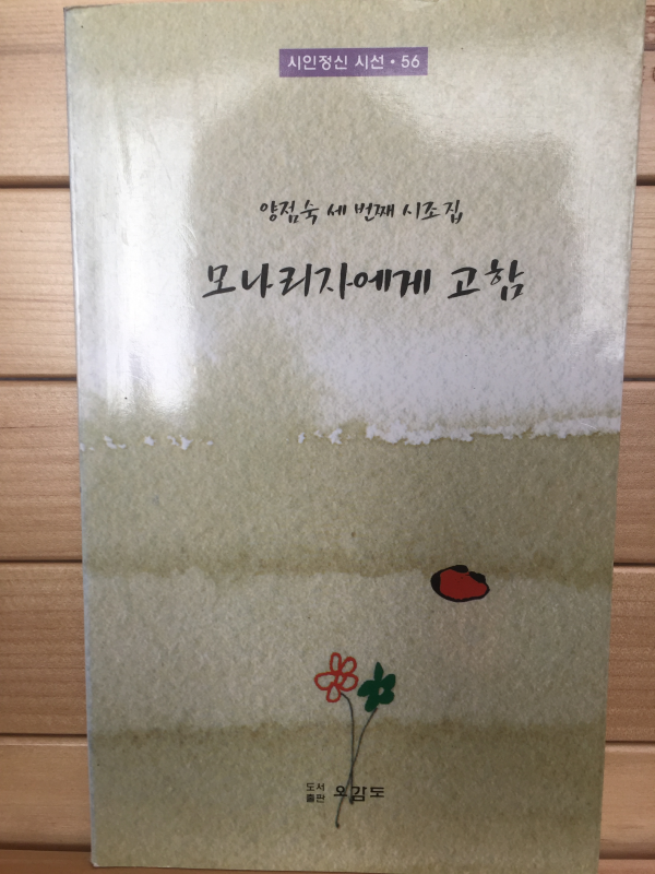 모나리자에게 고함 (양점숙 세번째 시조집,초판,저자서명본)