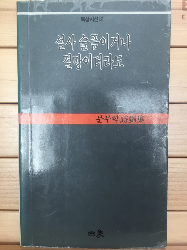 설사 슬픔이거나 절망이더라도 (문무학 시조집,초판,저자서명본)