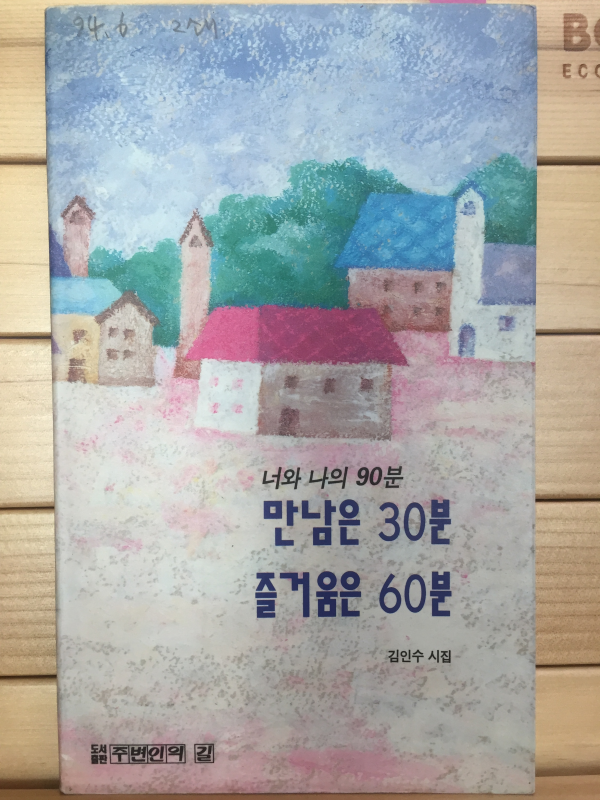 너와 나의 90분 만남은 30분 즐거움은 60분
