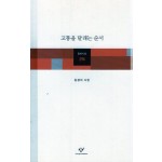 고통을 달래는 순서 (김경미시집,초판)