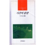 시간의 풀밭 (이지숙시집,초판)