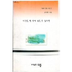 시간을 병 속에 넣을 수 있다면 (손미희시집,초판)