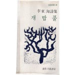 개밥풀 (이동순시집,초판)