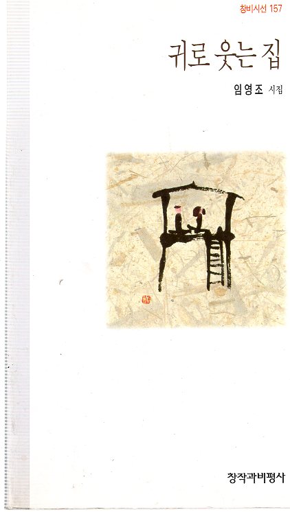 귀로 웃는 집 (임영조시집,초판)