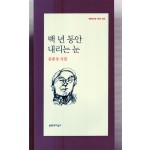 백 년 동안 내리는 눈 (문충성시집,초판)