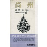 상주 (박찬선시집,초판)