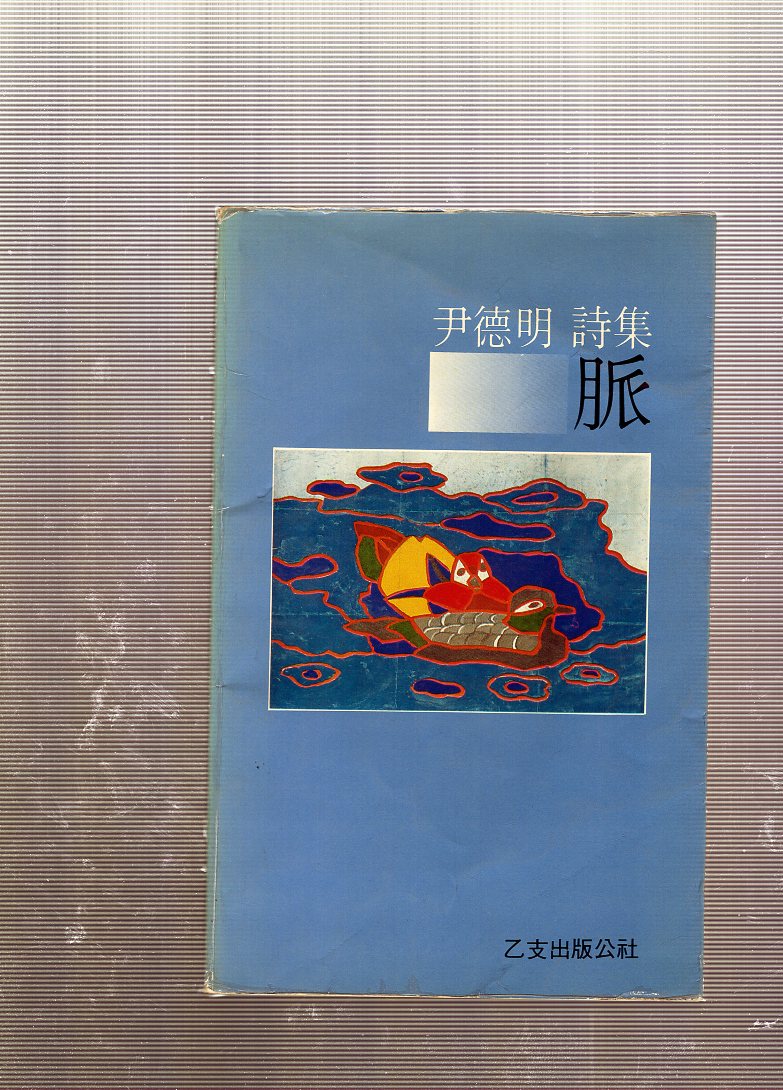 맥 (윤덕명시집,초판)