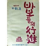 [275] 하길종 감독의 사인본 [바보들의 행진] 영화대본