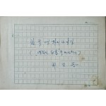 [277] 최금동 육필원고 [한국영화의 나갈 길]