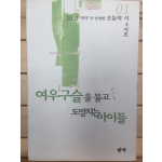 여우구슬을 물고 도망치는 아이들