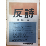 반시(反詩) 의 시인들
