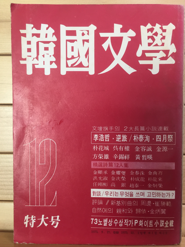 한국문학(1973년12월호,통권2호)