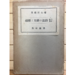 작시감상 시법의 연구와 퇴고