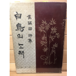 백조의 노래 (최만철시집,초판)