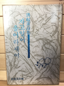 자고 일어 울어라 새여 (홍기훈시집,초판)