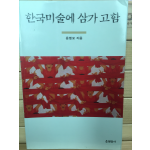 한국미술에 삼가 고함