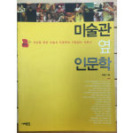 미술관 옆 인문학