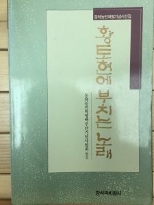 황토현에 부치는 노래 (동학농민혁명기념시선집,초판)