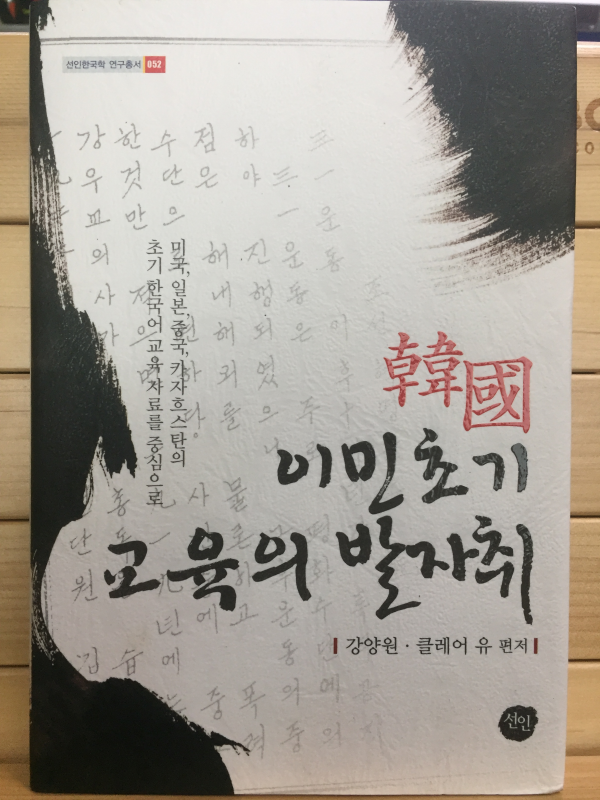 한국 이민초기 교육의 발자취