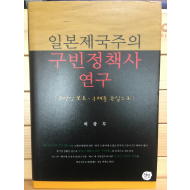 일본제국주의 구빈정책사연구 - 조선인 보호,구제를 중심으로