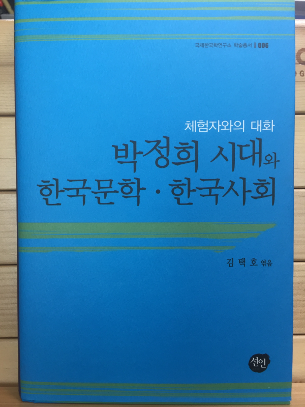 박정희 시대와 한국문학,한국사회