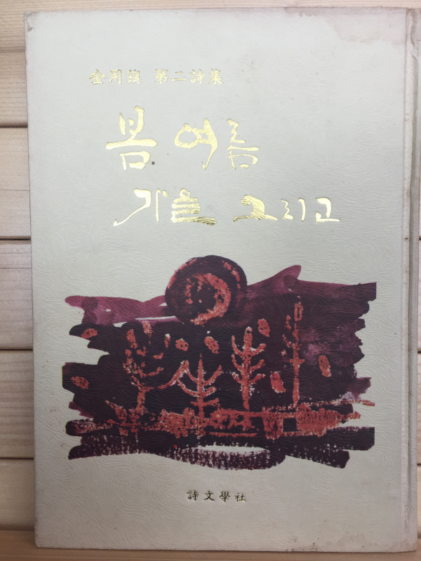 봄 여름 가을 그리고 (김용진 제2시집,초판)