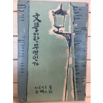 문학이란 무엇인가