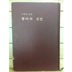 황야의 샛별 (김영춘시집,초판)