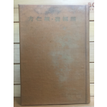 한국문학전집7 - 방인근,최독견(방랑의가인,승방비곡)