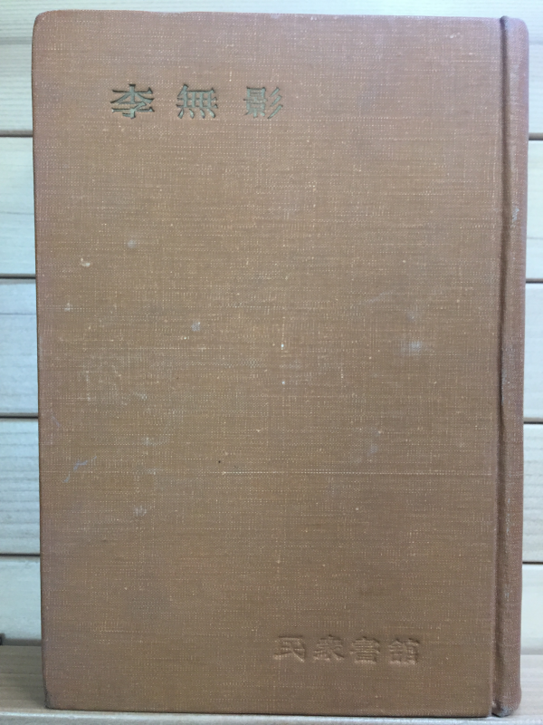 한국문학전집10 - 이무영(농민,삼년,사랑의 화첩,기타)