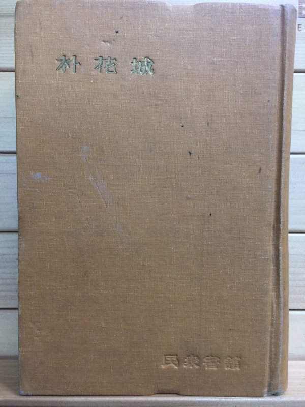 한국문학전집11 - 박화성(벼랑에 피는 꽃,고개를 넘으면)