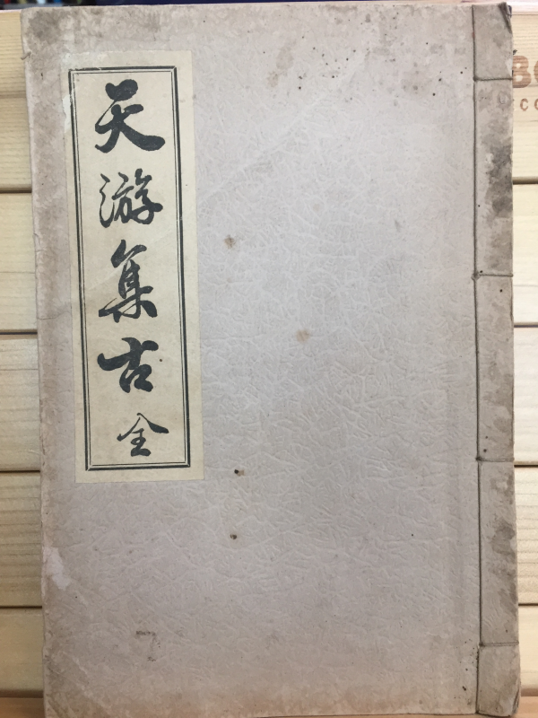 천유집고(天游集古) 전