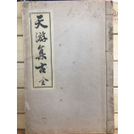 천유집고(天游集古) 전