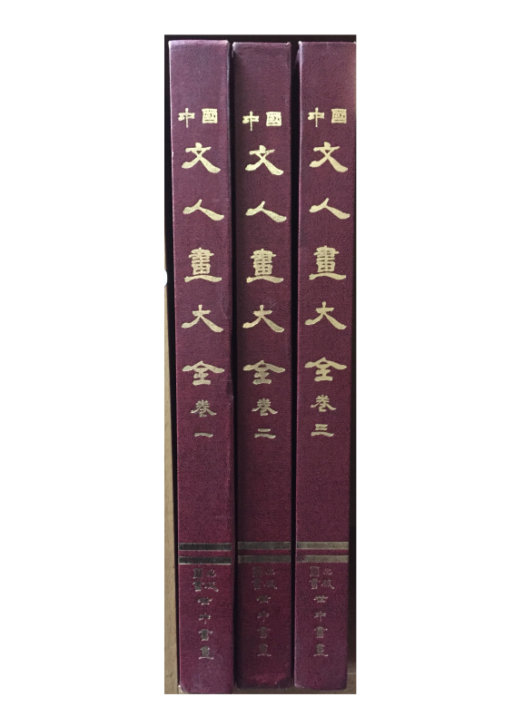 중국문인화대전 1,2,3권 총3권