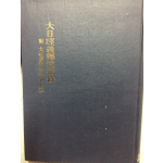 대일경의석연밀초