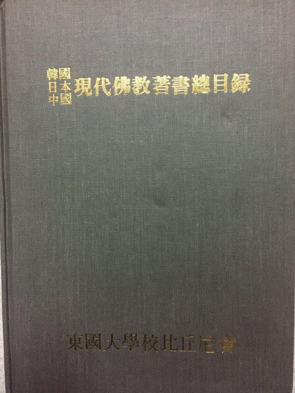 한국,일본,중국 현대불교저서총목록