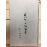 창문에 울린 초음 (장이두 제2시집,초판,저자서명본)