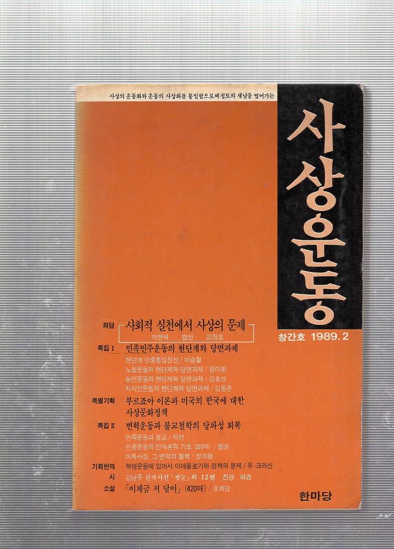 사상운동 창간호(1989년 2월호)