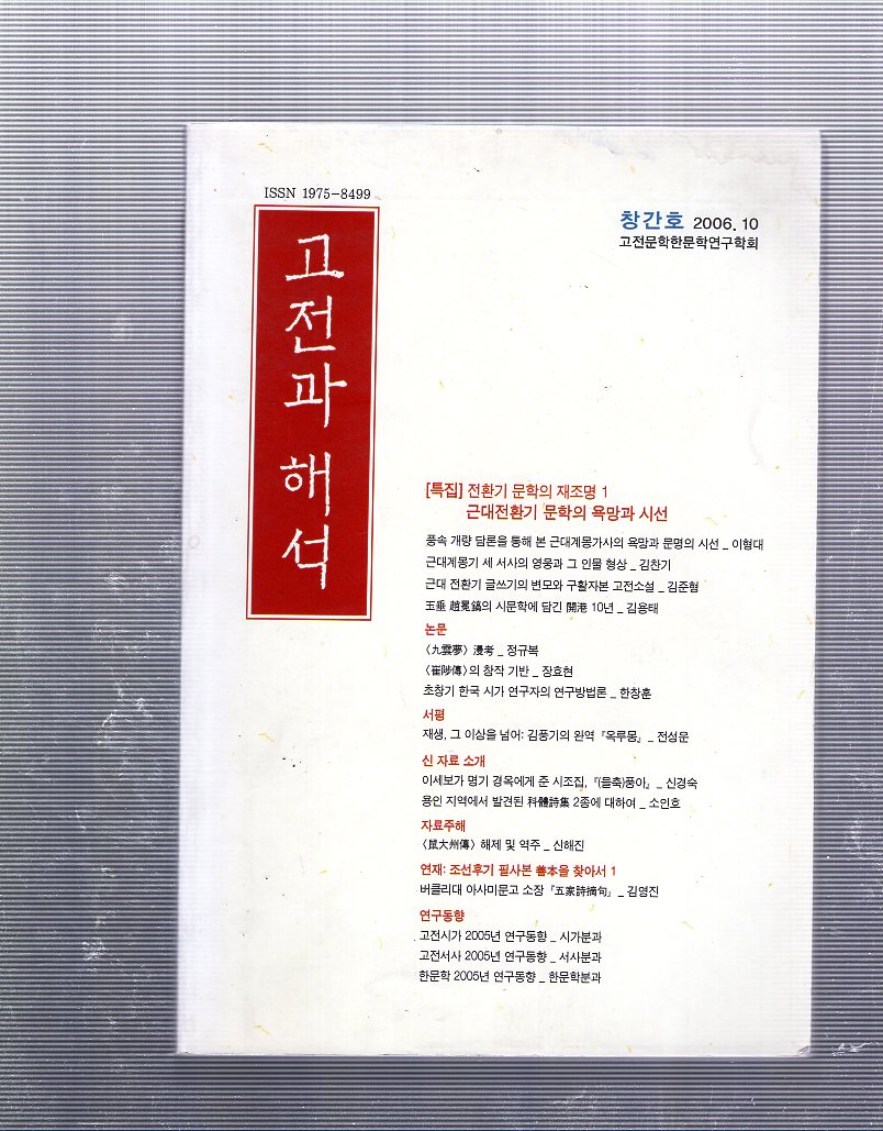 고전과 해석 창간호(2006년10월호)