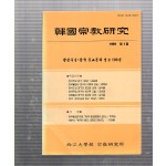 한국종교연구 제1집